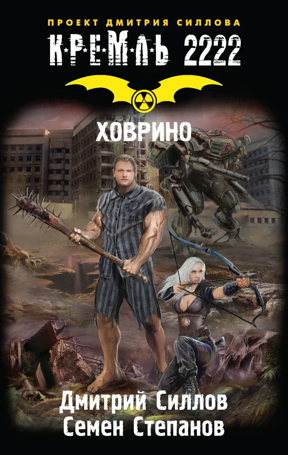 Обложка Кремль 2222. Ховрино