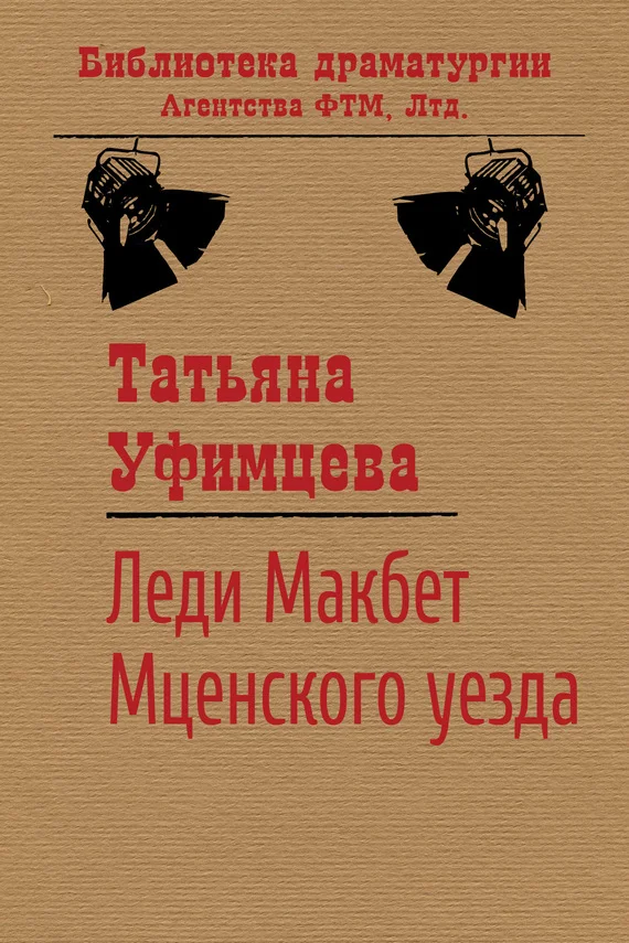 Обложка Леди Макбет Мценского уезда