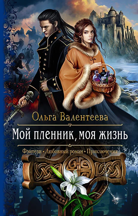 Обложка Мой пленник, моя жизнь