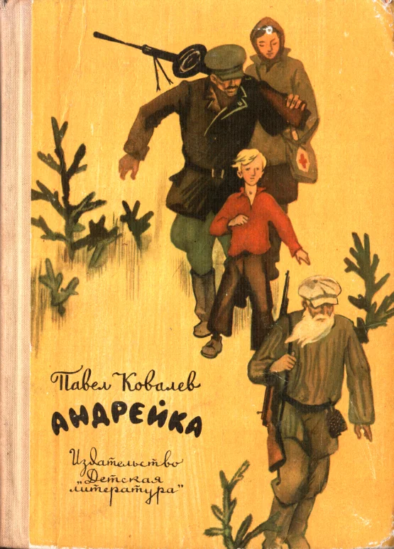 Обложка Андрейка