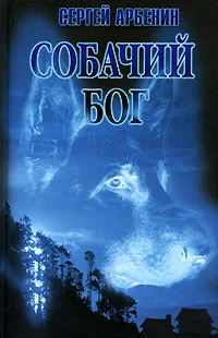 Обложка Собачий бог