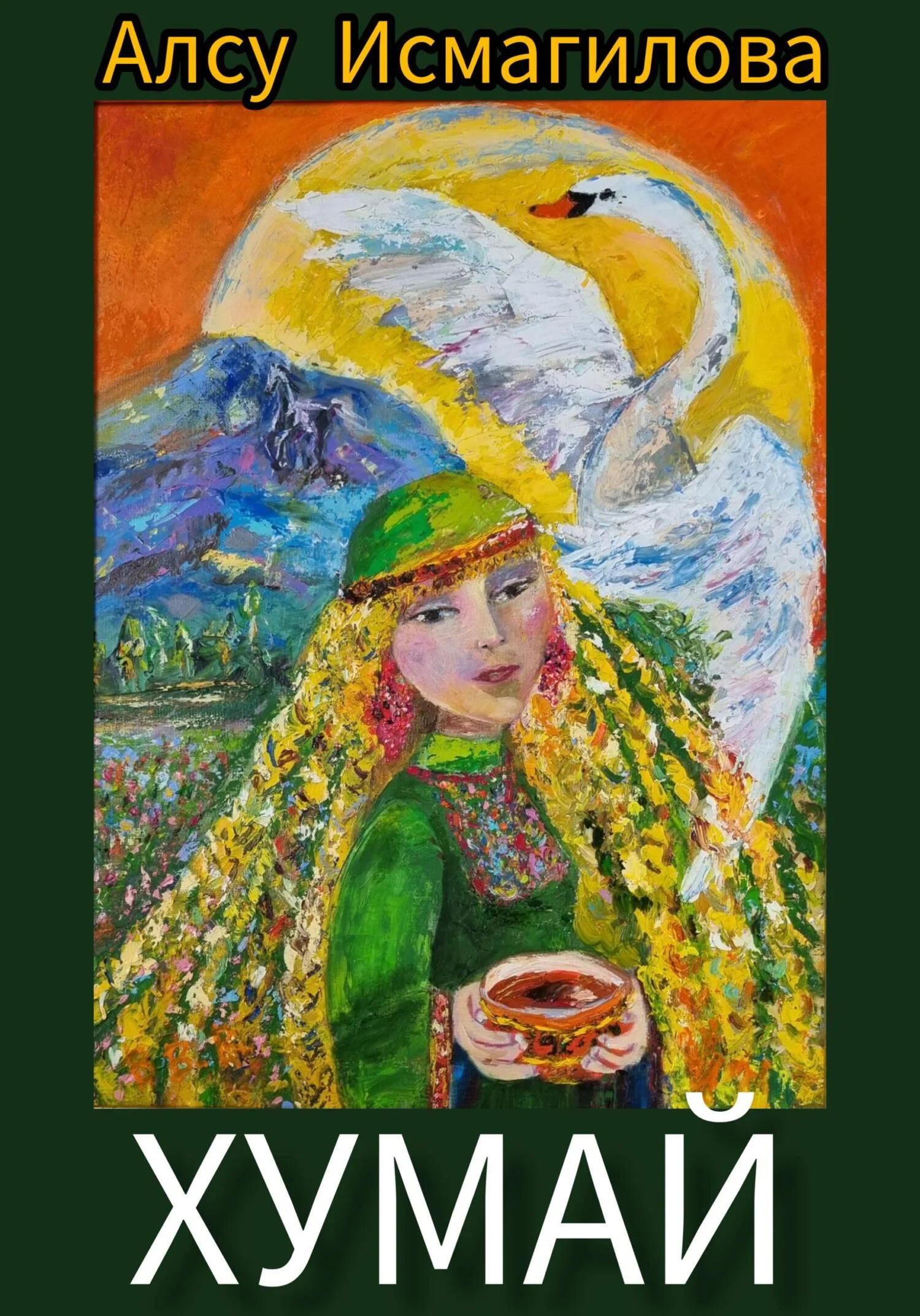 Обложка Хумай