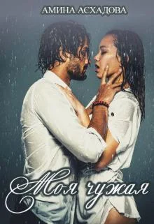 Обложка Моя чужая