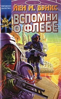 Обложка Вспомни о Флебе