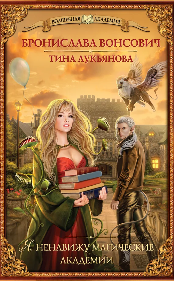 Обложка Я ненавижу магические академии