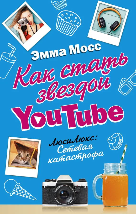 Обложка Как стать звездой YouTube. ЛюсиЛюкс: Сетевая катастрофа