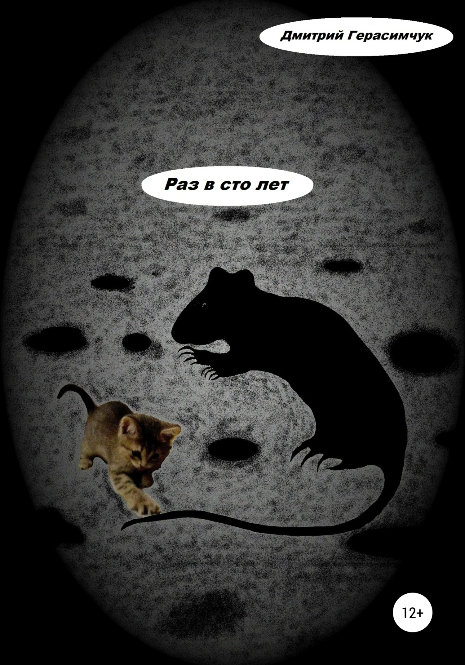 Обложка Раз в сто лет