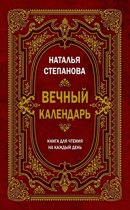 Обложка Вечный календарь. Книга для чтения на каждый день