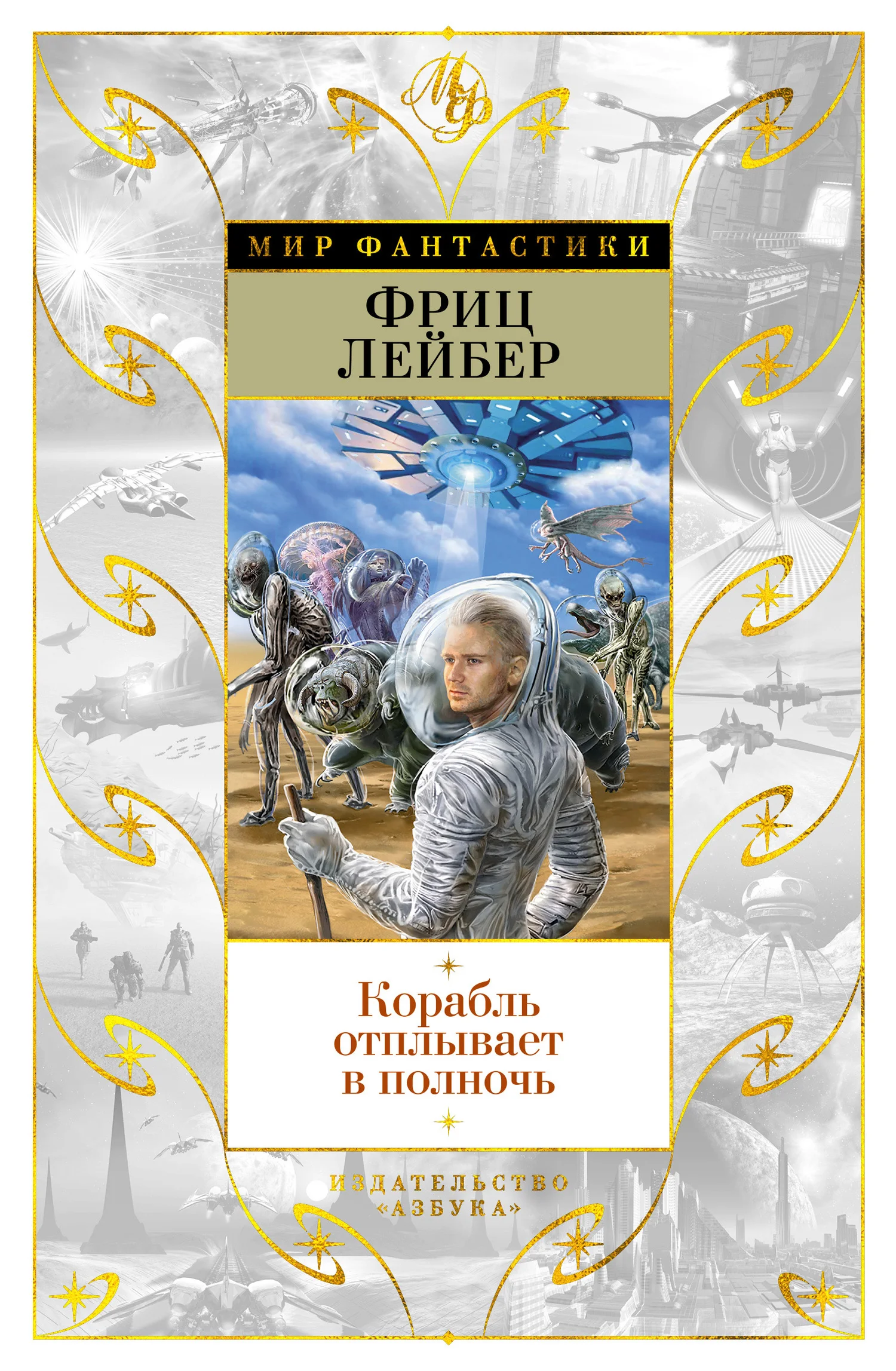Обложка Корабль отплывает в полночь