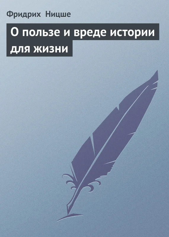 Обложка О пользе и вреде истории для жизни