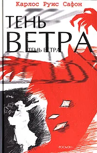Обложка Тень ветра