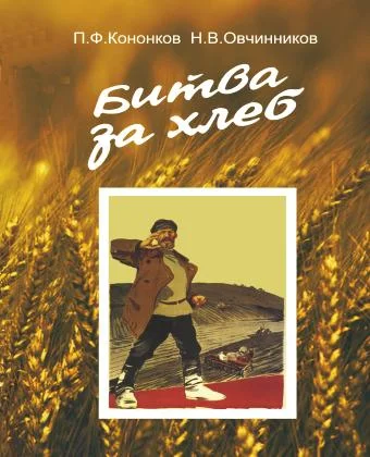 Обложка Битва за хлеб