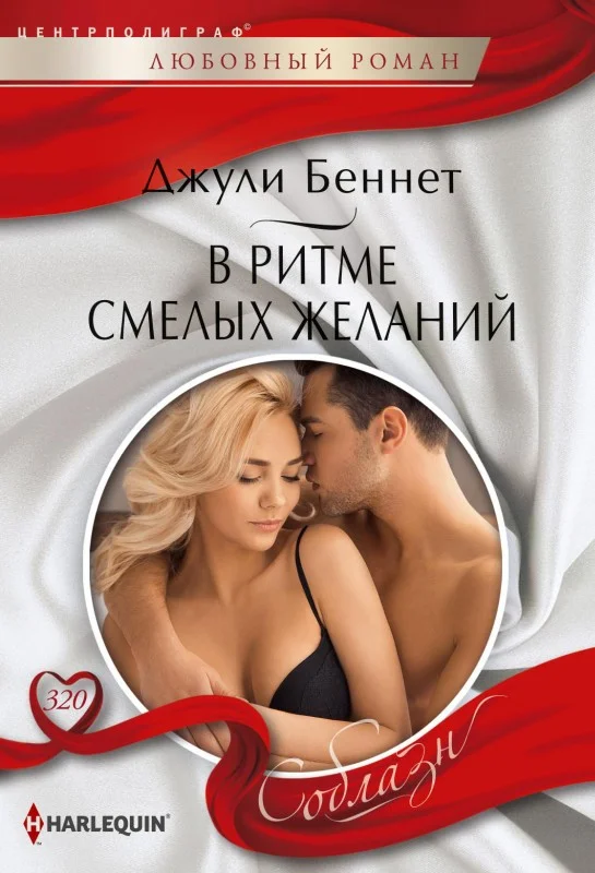 Обложка В ритме смелых желаний