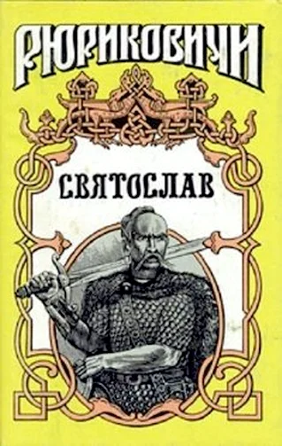 Обложка Святослав