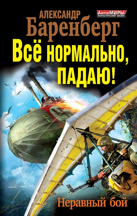 Обложка Все нормально, падаю! Неравный бой