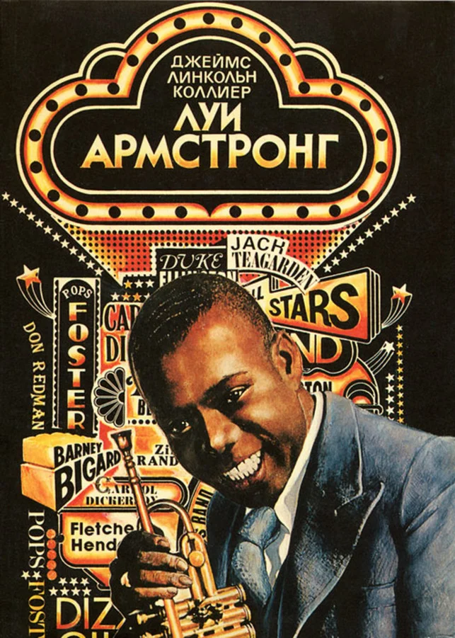 Обложка Луи Армстронг. Американский гений