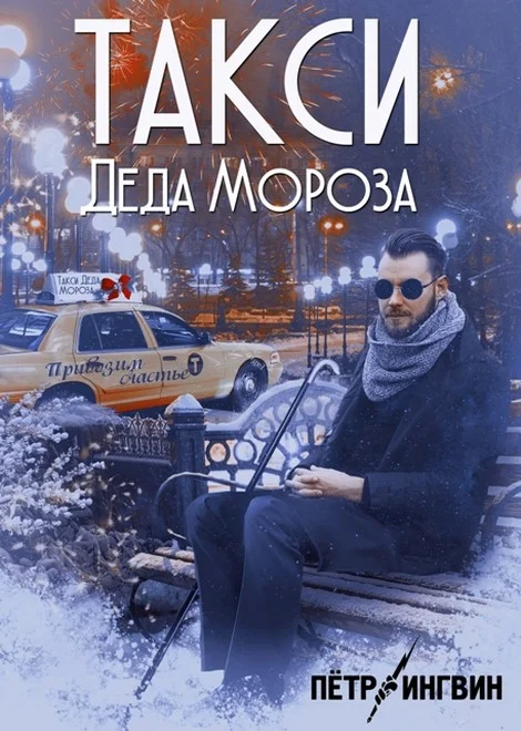 Обложка Такси Деда Мороза