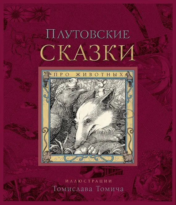 Обложка Плутовские сказки про животных