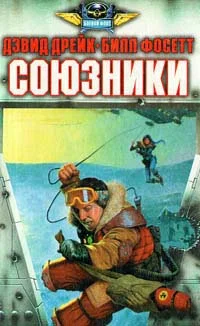 Обложка Союзники
