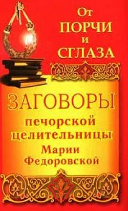 Обложка Заговоры печорской целительницы Марии Федоровской на удачу и богатство