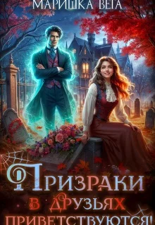 Обложка Призраки в друзьях приветствуются!