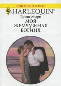 Обложка Моя жемчужная богиня