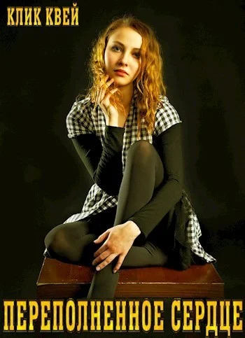 Обложка Переполненное сердце