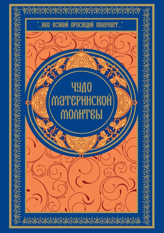 Обложка Чудо материнской молитвы