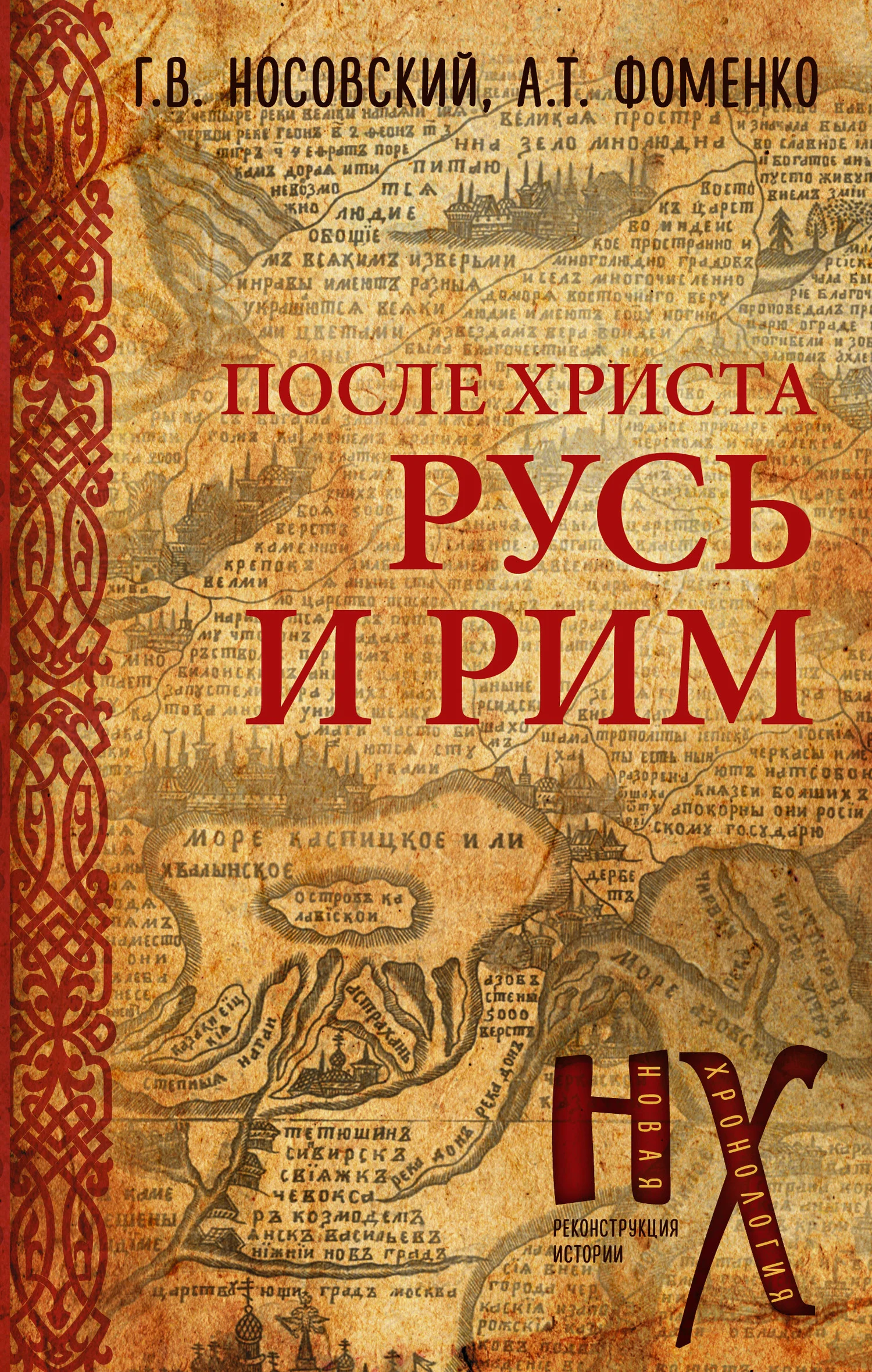 Обложка Русь и Рим. После Христа