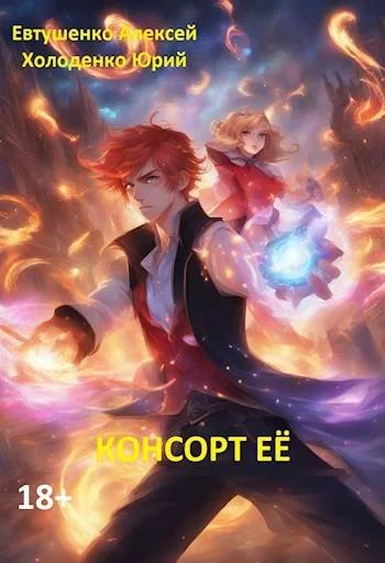 Обложка Консорт Ее