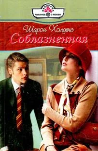 Обложка Соблазненная