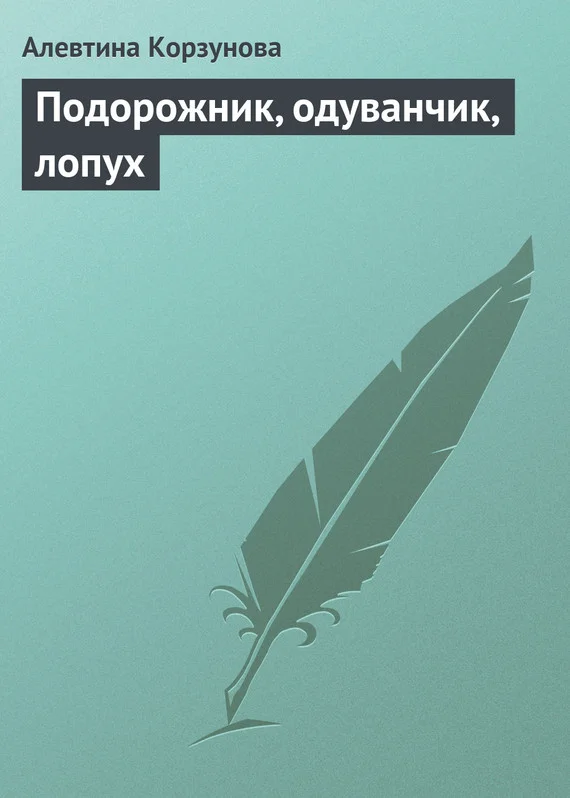 Обложка Подорожник, одуванчик, лопух