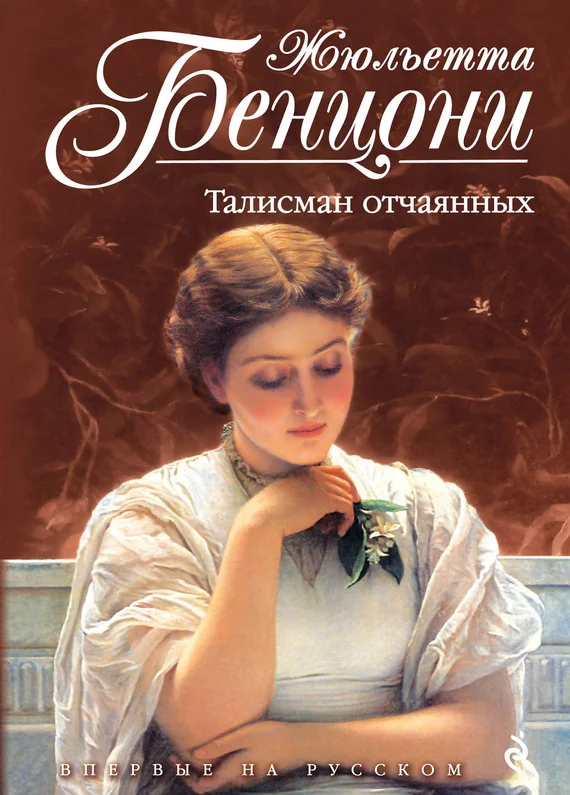 Обложка Талисман отчаянных
