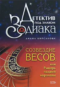 Обложка Созвездие Весов, или Рыцарь падшей королевы
