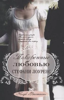 Обложка Покоренные любовью