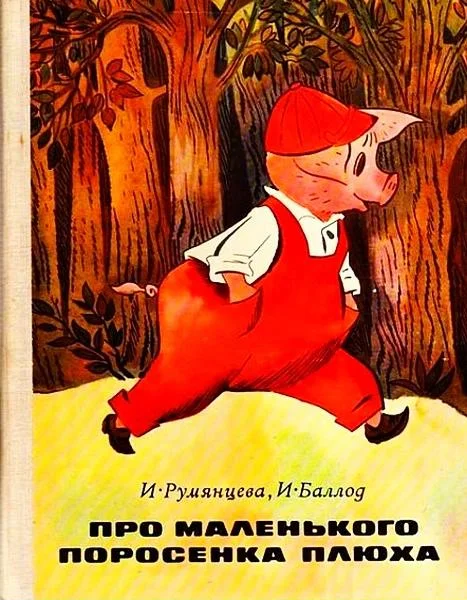 Обложка Про маленького поросенка Плюха