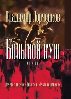 Обложка Большой куш