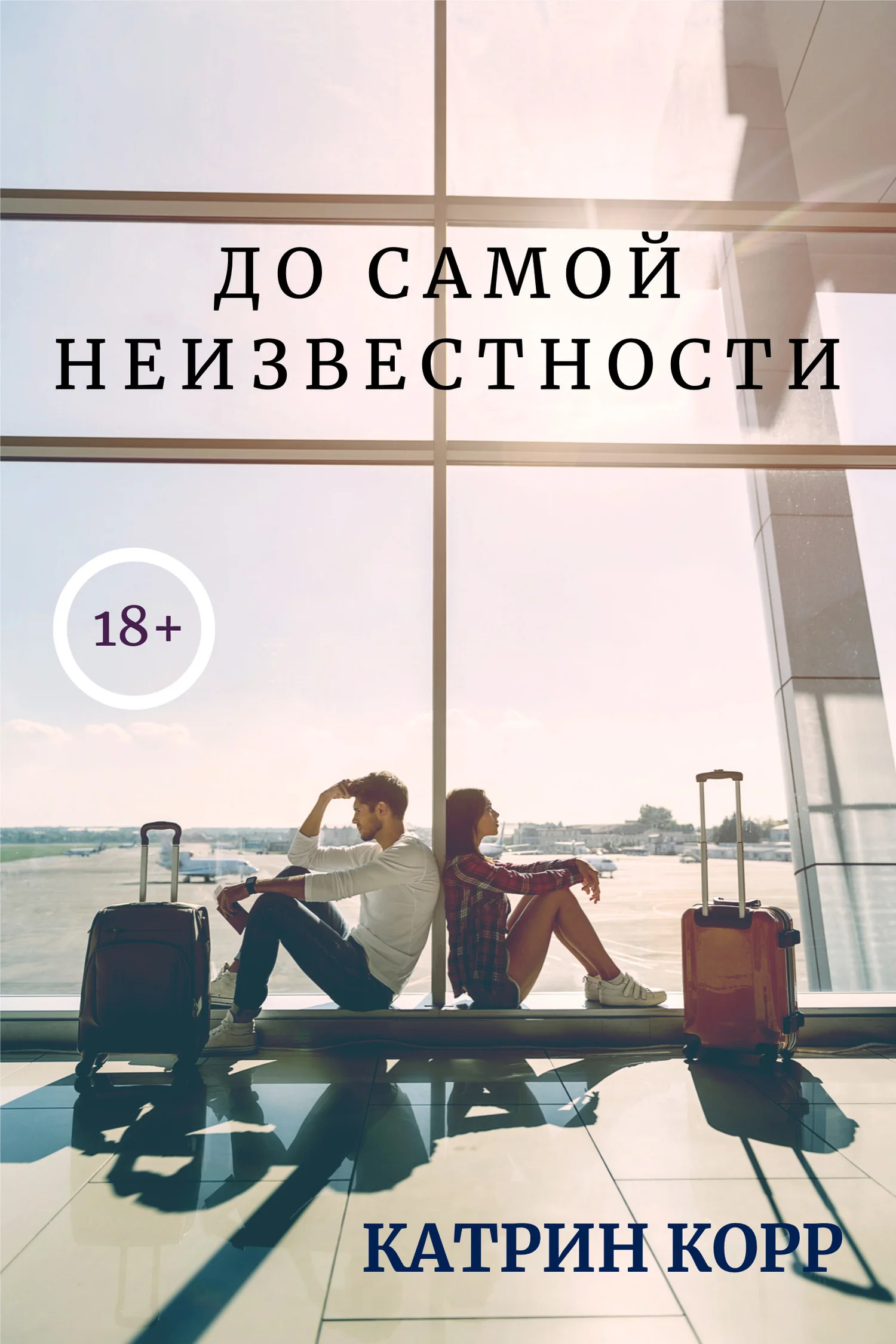 Обложка До самой неизвестности