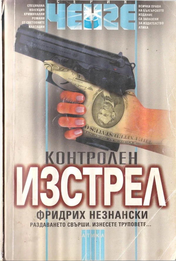 Обложка Контролен изстрел