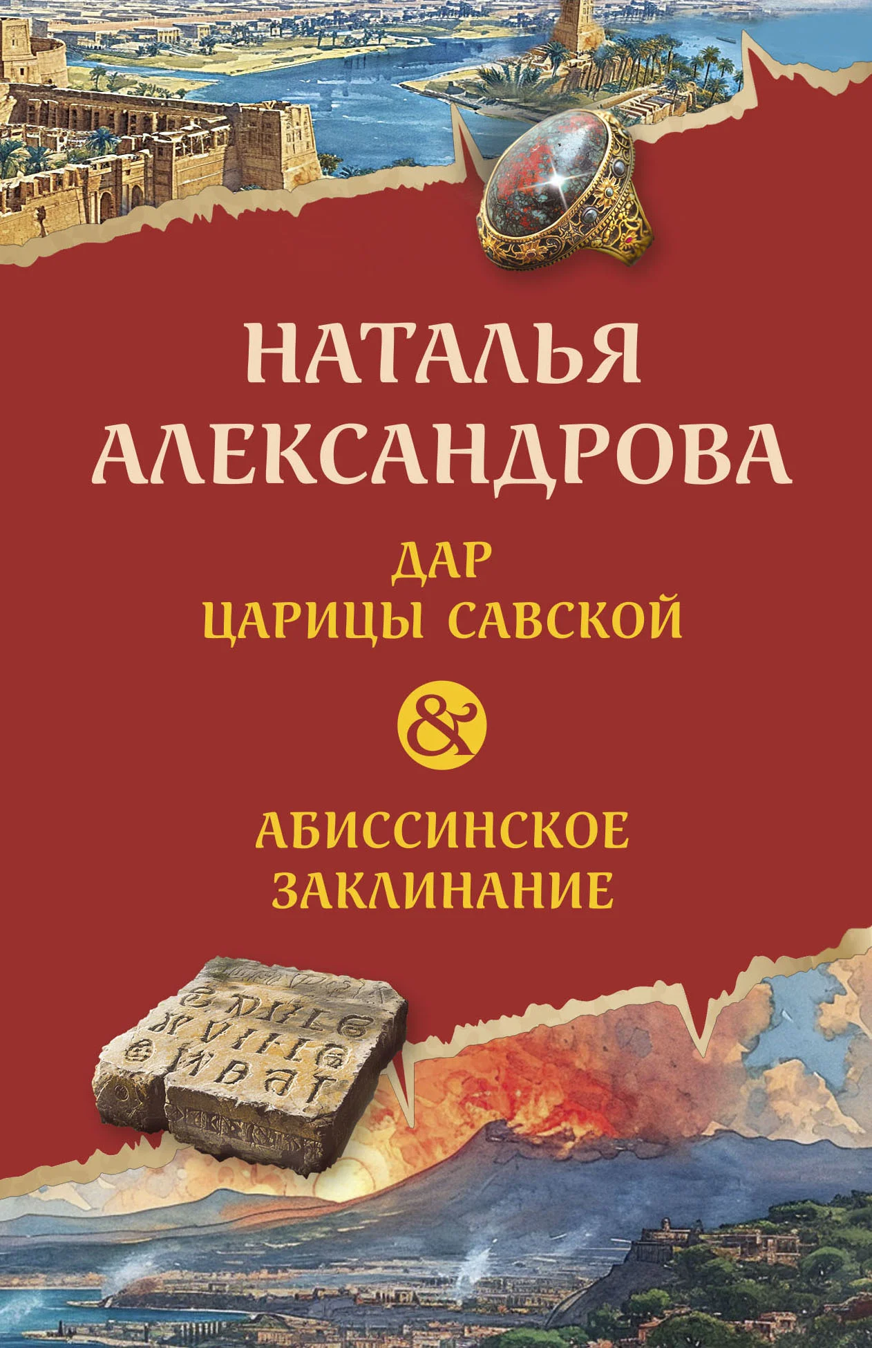 Обложка Дар царицы Савской. Абиссинское заклинание