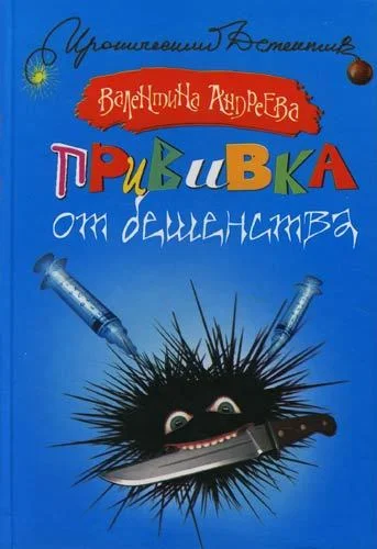 Обложка Прививка от бешенства