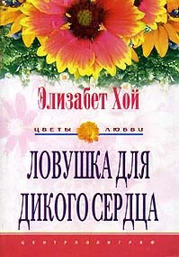 Обложка Ловушка для дикого сердца