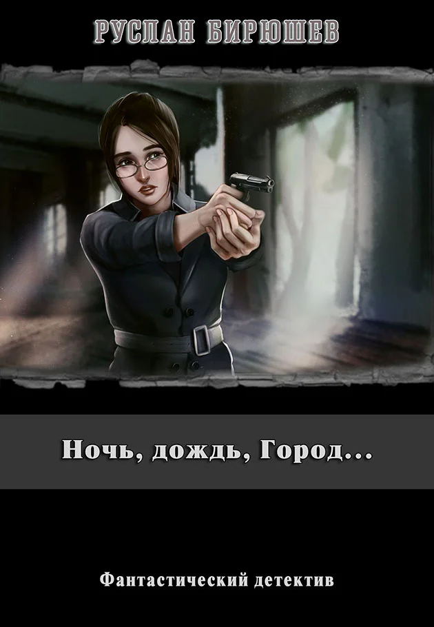 Обложка Ночь, дождь, Город...
