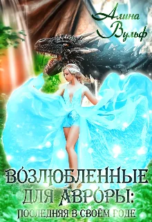 Обложка Последняя в своём роде - 2