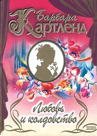 Обложка Любовь и колдовство