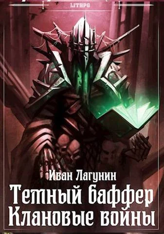 Обложка Темный баффер. Клановые войны