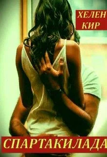 Обложка Спартакилада