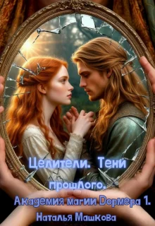 Обложка Целители. Тени прошлого. Академия магии Дормера 1.