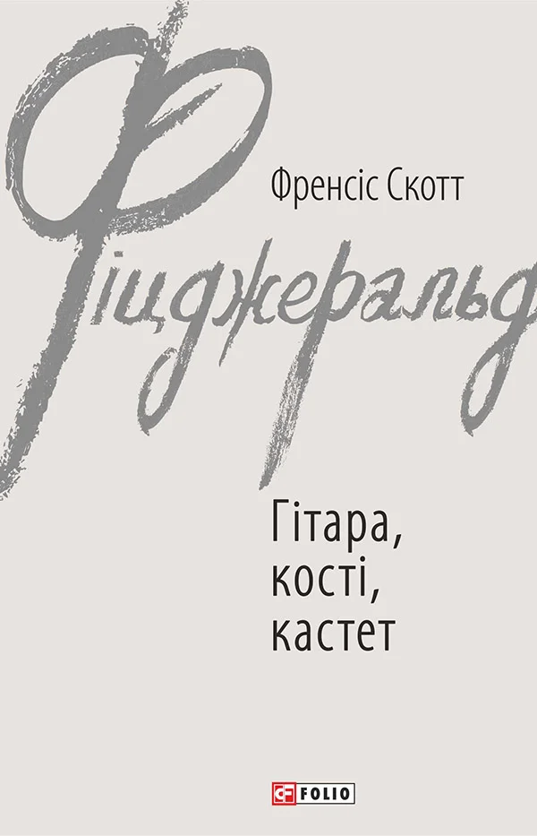 Обложка Гітара, кості, кастет