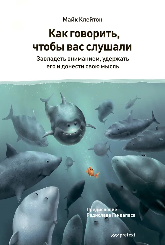 Обложка Как говорить, чтобы вас слушали
